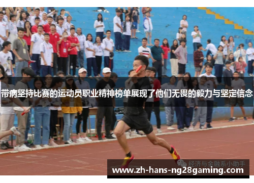 带病坚持比赛的运动员职业精神榜单展现了他们无畏的毅力与坚定信念 带病坚持比赛的运动员职业精神榜单展现了他们无畏的毅力与坚定信念