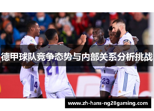 德甲球队竞争态势与内部关系分析挑战