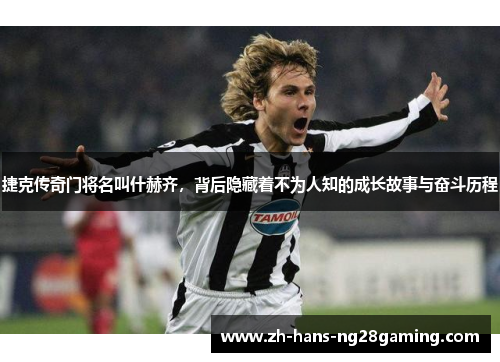 捷克传奇门将名叫什赫齐，背后隐藏着不为人知的成长故事与奋斗历程