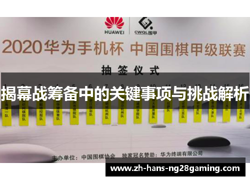 揭幕战筹备中的关键事项与挑战解析