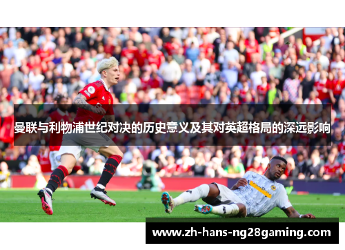 曼联与利物浦世纪对决的历史意义及其对英超格局的深远影响