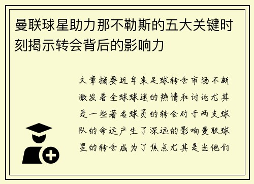 曼联球星助力那不勒斯的五大关键时刻揭示转会背后的影响力 曼联球星助力那不勒斯的五大关键时刻揭示转会背后的影响力