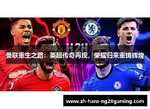 曼联重生之路：英超传奇再现，荣耀归来重铸辉煌