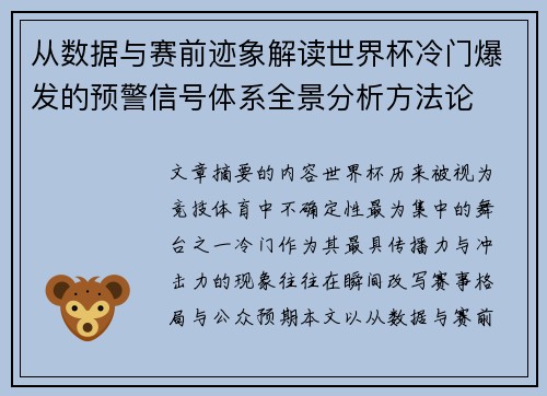 从数据与赛前迹象解读世界杯冷门爆发的预警信号体系全景分析方法论