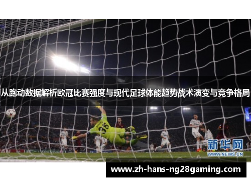 从跑动数据解析欧冠比赛强度与现代足球体能趋势战术演变与竞争格局