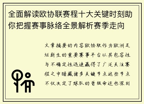 全面解读欧协联赛程十大关键时刻助你把握赛事脉络全景解析赛季走向 全面解读欧协联赛程十大关键时刻助你把握赛事脉络全景解析赛季走向