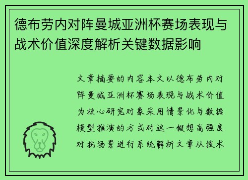 德布劳内对阵曼城亚洲杯赛场表现与战术价值深度解析关键数据影响