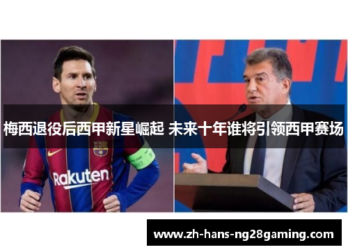 梅西退役后西甲新星崛起 未来十年谁将引领西甲赛场