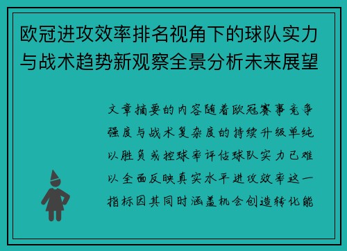 欧冠进攻效率排名视角下的球队实力与战术趋势新观察全景分析未来展望 欧冠进攻效率排名视角下的球队实力与战术趋势新观察全景分析未来展望