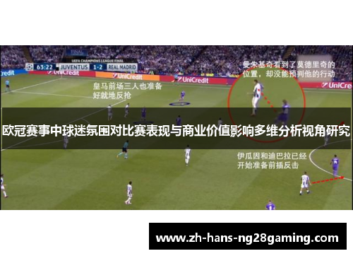 欧冠赛事中球迷氛围对比赛表现与商业价值影响多维分析视角研究 欧冠赛事中球迷氛围对比赛表现与商业价值影响多维分析视角研究