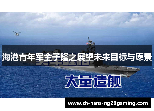 海港青年军金子隆之展望未来目标与愿景