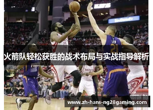 火箭队轻松获胜的战术布局与实战指导解析
