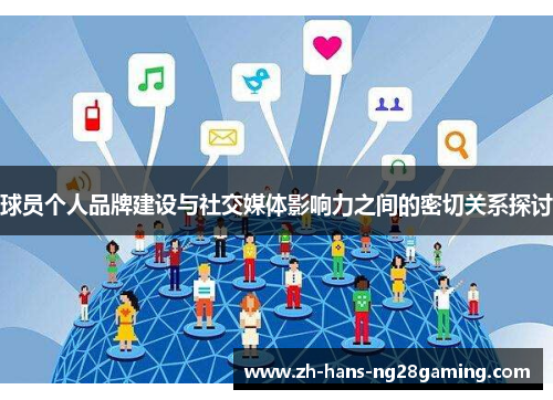 球员个人品牌建设与社交媒体影响力之间的密切关系探讨