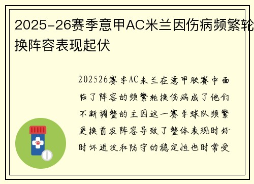 2025-26赛季意甲AC米兰因伤病频繁轮换阵容表现起伏