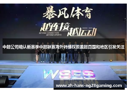 中超公司确认新赛季中超联赛海外转播权覆盖超百国和地区引发关注