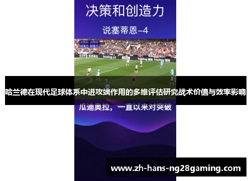哈兰德在现代足球体系中进攻端作用的多维评估研究战术价值与效率影响