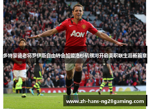 多特蒙德老将罗伊斯自由转会加盟洛杉矶银河开启美职联生涯新篇章 多特蒙德老将罗伊斯自由转会加盟洛杉矶银河开启美职联生涯新篇章