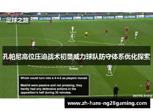 孔帕尼高位压迫战术初显威力球队防守体系优化探索 孔帕尼高位压迫战术初显威力球队防守体系优化探索