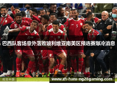 巴西队客场意外落败玻利维亚南美区预选赛爆冷消息 巴西队客场意外落败玻利维亚南美区预选赛爆冷消息