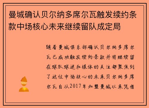 曼城确认贝尔纳多席尔瓦触发续约条款中场核心未来继续留队成定局