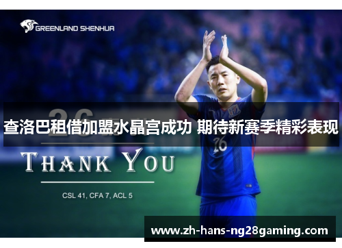 查洛巴租借加盟水晶宫成功 期待新赛季精彩表现 查洛巴租借加盟水晶宫成功 期待新赛季精彩表现