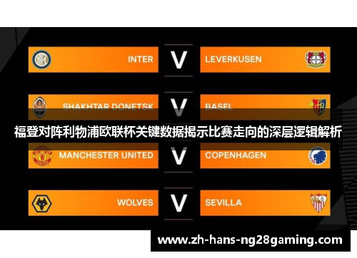 福登对阵利物浦欧联杯关键数据揭示比赛走向的深层逻辑解析 福登对阵利物浦欧联杯关键数据揭示比赛走向的深层逻辑解析