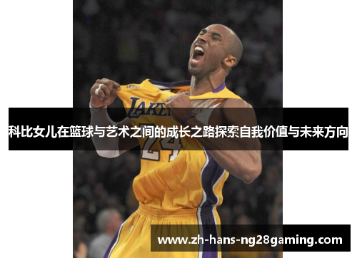 科比女儿在篮球与艺术之间的成长之路探索自我价值与未来方向