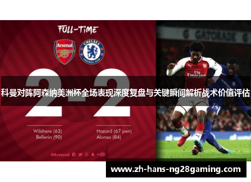 科曼对阵阿森纳美洲杯全场表现深度复盘与关键瞬间解析战术价值评估 科曼对阵阿森纳美洲杯全场表现深度复盘与关键瞬间解析战术价值评估