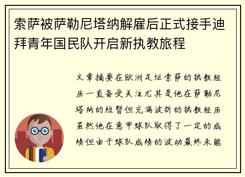 索萨被萨勒尼塔纳解雇后正式接手迪拜青年国民队开启新执教旅程