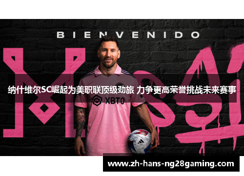 纳什维尔SC崛起为美职联顶级劲旅 力争更高荣誉挑战未来赛事