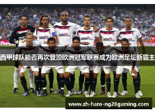西甲球队能否再次登顶欧洲冠军联赛成为欧洲足坛新霸主