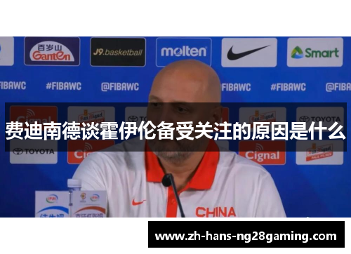 费迪南德谈霍伊伦备受关注的原因是什么