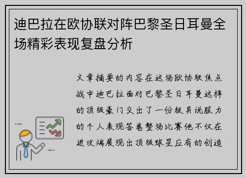 迪巴拉在欧协联对阵巴黎圣日耳曼全场精彩表现复盘分析