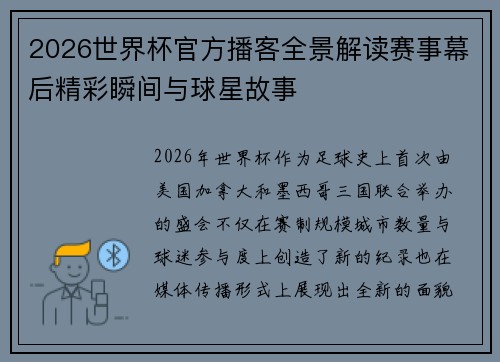2026世界杯官方播客全景解读赛事幕后精彩瞬间与球星故事