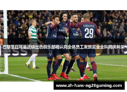 巴黎圣日耳曼战绩出色俱乐部确认向全体员工发放奖金全队同庆共荣 巴黎圣日耳曼战绩出色俱乐部确认向全体员工发放奖金全队同庆共荣