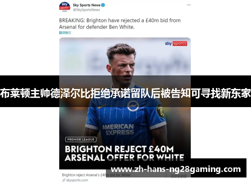布莱顿主帅德泽尔比拒绝承诺留队后被告知可寻找新东家 布莱顿主帅德泽尔比拒绝承诺留队后被告知可寻找新东家