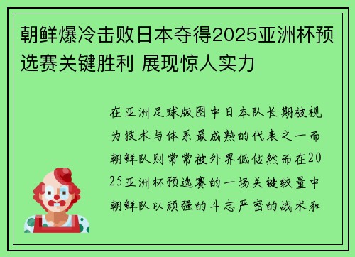 朝鲜爆冷击败日本夺得2025亚洲杯预选赛关键胜利 展现惊人实力