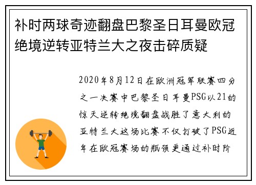 补时两球奇迹翻盘巴黎圣日耳曼欧冠绝境逆转亚特兰大之夜击碎质疑 补时两球奇迹翻盘巴黎圣日耳曼欧冠绝境逆转亚特兰大之夜击碎质疑