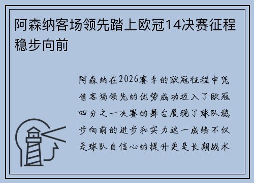 阿森纳客场领先踏上欧冠14决赛征程稳步向前 阿森纳客场领先踏上欧冠14决赛征程稳步向前