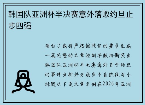 韩国队亚洲杯半决赛意外落败约旦止步四强 韩国队亚洲杯半决赛意外落败约旦止步四强
