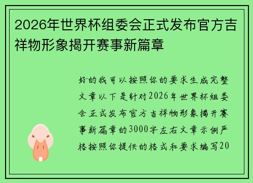 2026年世界杯组委会正式发布官方吉祥物形象揭开赛事新篇章