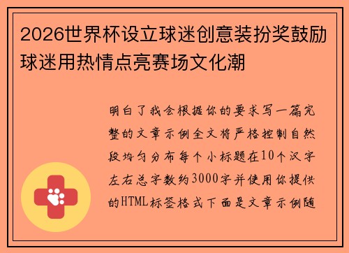 2026世界杯设立球迷创意装扮奖鼓励球迷用热情点亮赛场文化潮 2026世界杯设立球迷创意装扮奖鼓励球迷用热情点亮赛场文化潮