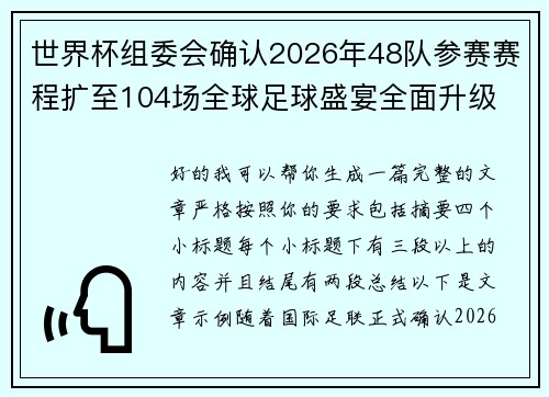 世界杯组委会确认2026年48队参赛赛程扩至104场全球足球盛宴全面升级 世界杯组委会确认2026年48队参赛赛程扩至104场全球足球盛宴全面升级