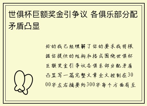 世俱杯巨额奖金引争议 各俱乐部分配矛盾凸显