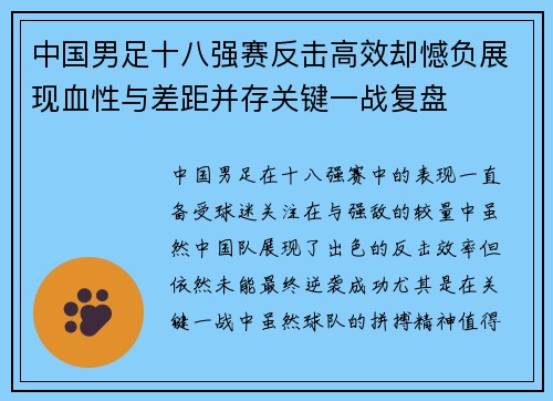 中国男足十八强赛反击高效却憾负展现血性与差距并存关键一战复盘
