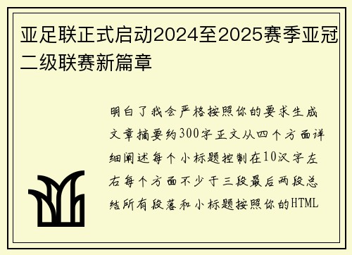 亚足联正式启动2024至2025赛季亚冠二级联赛新篇章 亚足联正式启动2024至2025赛季亚冠二级联赛新篇章