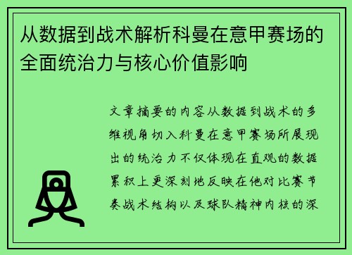 从数据到战术解析科曼在意甲赛场的全面统治力与核心价值影响 从数据到战术解析科曼在意甲赛场的全面统治力与核心价值影响