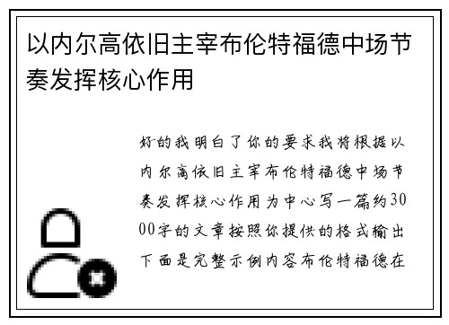 以内尔高依旧主宰布伦特福德中场节奏发挥核心作用 以内尔高依旧主宰布伦特福德中场节奏发挥核心作用