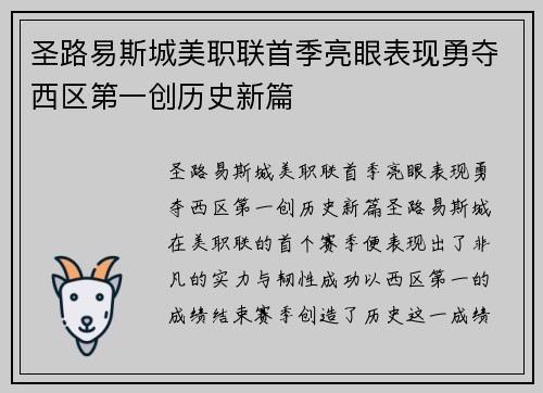 圣路易斯城美职联首季亮眼表现勇夺西区第一创历史新篇 圣路易斯城美职联首季亮眼表现勇夺西区第一创历史新篇