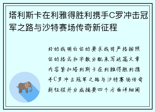 塔利斯卡在利雅得胜利携手C罗冲击冠军之路与沙特赛场传奇新征程
